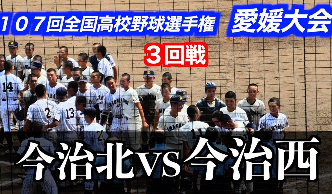 今治西継投完封リレー！今治西vs今治北【１０７回全国高校野球選手権愛媛大会／３回戦】２０２５／７／２１＠坊ちゃんスタジアム