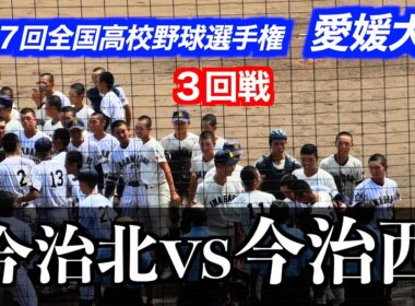 今治西継投完封リレー！今治西vs今治北【１０７回全国高校野球選手権愛媛大会／３回戦】２０２５／７／２１＠坊ちゃんスタジアム