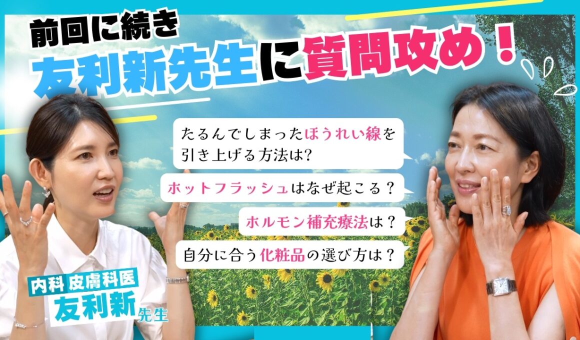 #47【ほうれい線・たるみ】友利新先生を質問攻め！失敗しない更年期ケアとコスメ選び