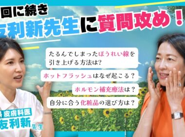 #47【ほうれい線・たるみ】友利新先生を質問攻め！失敗しない更年期ケアとコスメ選び
