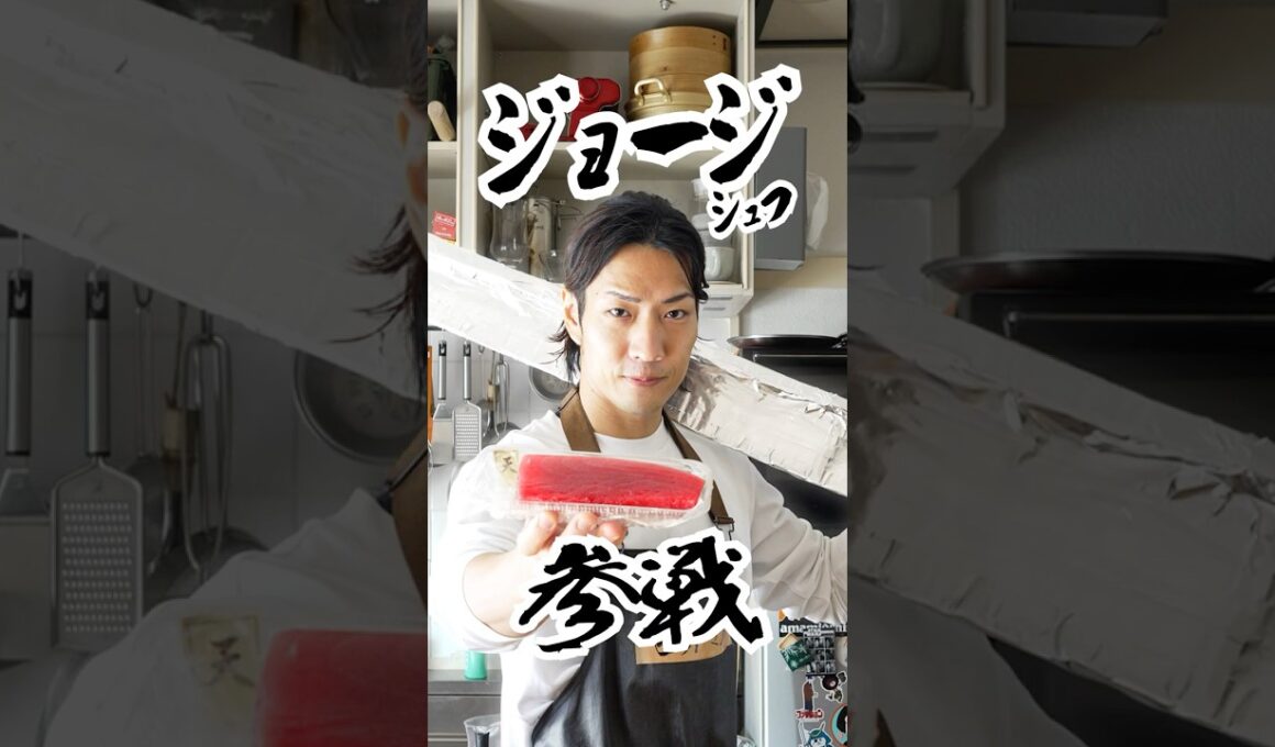 料理人ジョージ氏を悪用したら家に来た。#shorts @GeorgeLABO