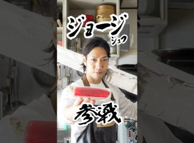料理人ジョージ氏を悪用したら家に来た。#shorts @GeorgeLABO