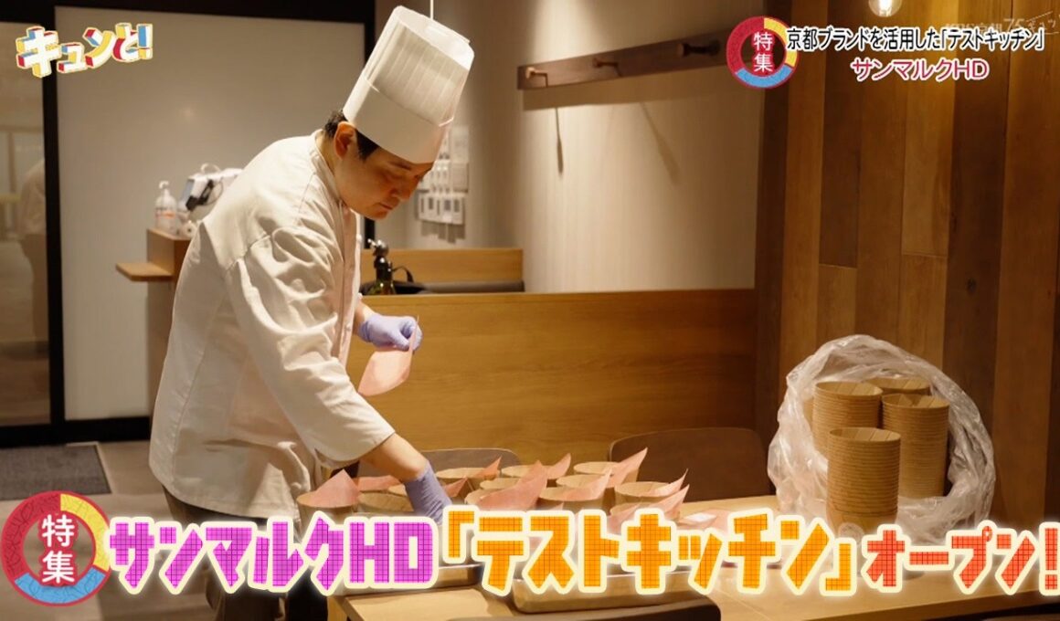 特集①サンマルクの「テストキッチン」オープン！／きょうと経済テラス キュンと！