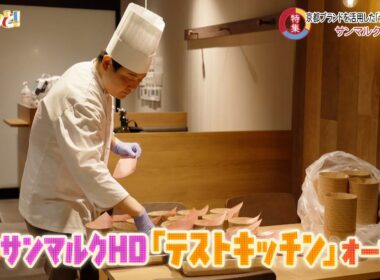 特集①サンマルクの「テストキッチン」オープン！／きょうと経済テラス キュンと！
