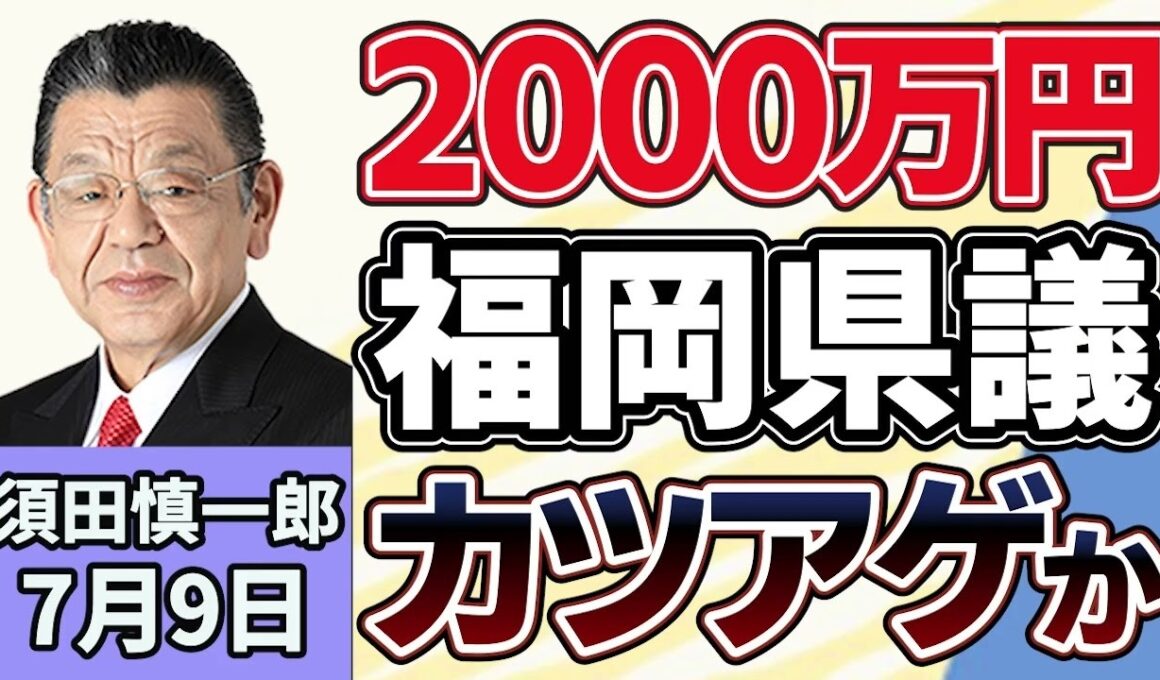 須田慎一郎「『汗をかけ』と要求、２０００万円カツアゲされたと福岡県議会が証言！福岡県議会で問題噴出の背景は？」７月９日