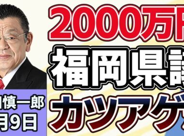 須田慎一郎「『汗をかけ』と要求、２０００万円カツアゲされたと福岡県議会が証言！福岡県議会で問題噴出の背景は？」７月９日