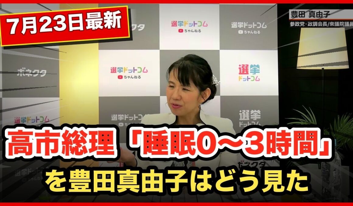 高市総理「睡眠0〜3時間」を豊田真由子はどう見た