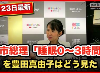 高市総理「睡眠0〜3時間」を豊田真由子はどう見た