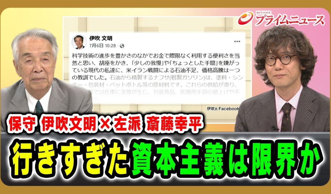 【保守 伊吹文明 × 左派 斎藤幸平】行きすぎた資本主義は限界か 伊吹文明×斎藤幸平 2026/7/22放送＜前編＞【BSフジ プライムニュース】