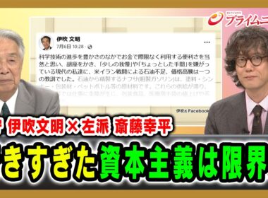 【保守 伊吹文明 × 左派 斎藤幸平】行きすぎた資本主義は限界か 伊吹文明×斎藤幸平 2026/7/22放送＜前編＞【BSフジ プライムニュース】