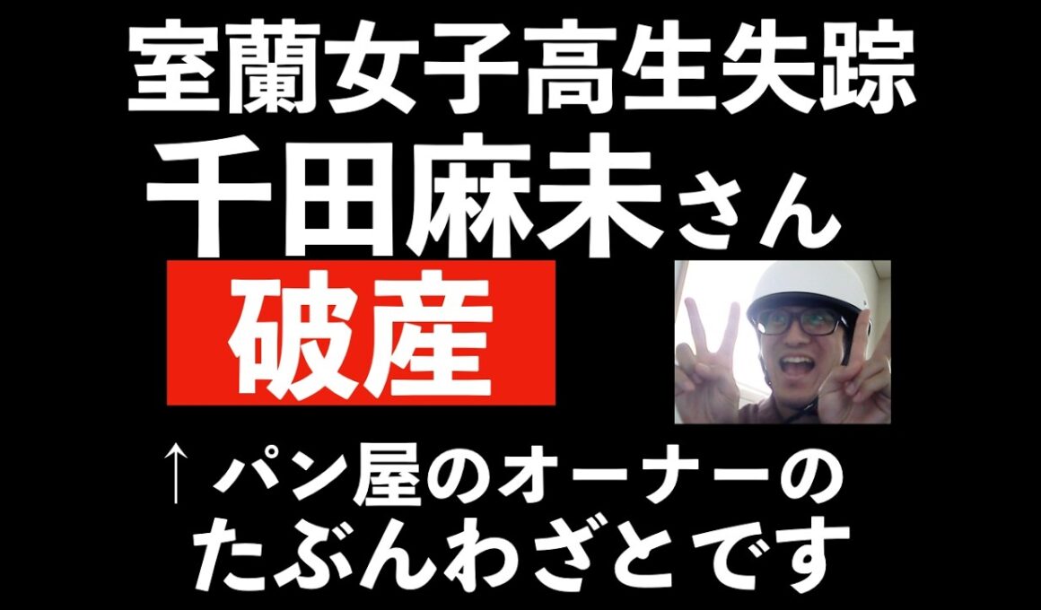 【室蘭女子高生失踪事件その９】パン屋オーナー自己破産しているはずなのに、学生に人気のスープカレー屋（ロブジェ？）を経営。その財産を長野にもっていった女がいる？千田麻未さんどころかオーナーの位置もわかる