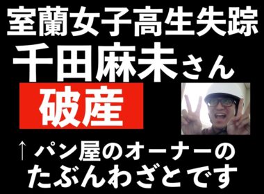 【室蘭女子高生失踪事件その９】パン屋オーナー自己破産しているはずなのに、学生に人気のスープカレー屋（ロブジェ？）を経営。その財産を長野にもっていった女がいる？千田麻未さんどころかオーナーの位置もわかる