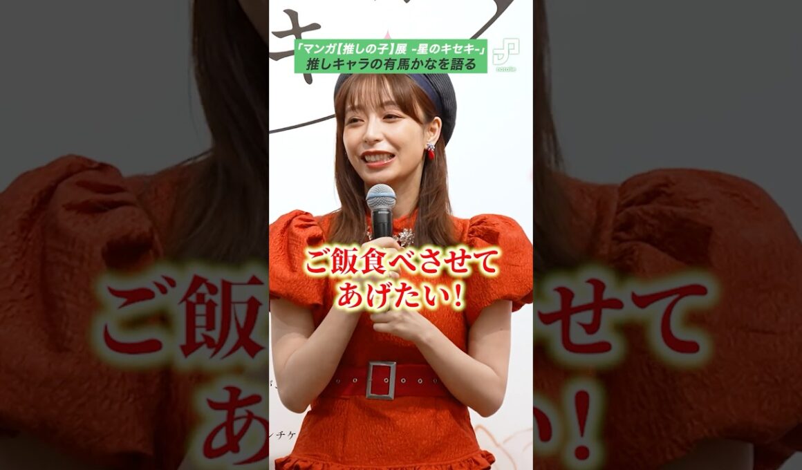 「【推しの子】」ファンの宇垣美里、推しキャラ・有馬かなを語る「ご飯食べさせてあげたい！」