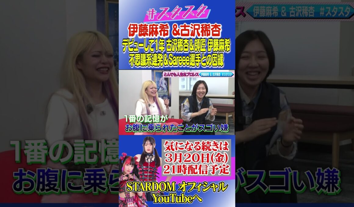 【💝スタスタ予告💝】古沢稀杏のとんでも人生！伊藤麻希リスペクト軍団になる前は…【🌟エルフ×スターダム🌟】