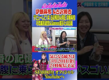【💝スタスタ予告💝】古沢稀杏のとんでも人生！伊藤麻希リスペクト軍団になる前は…【🌟エルフ×スターダム🌟】