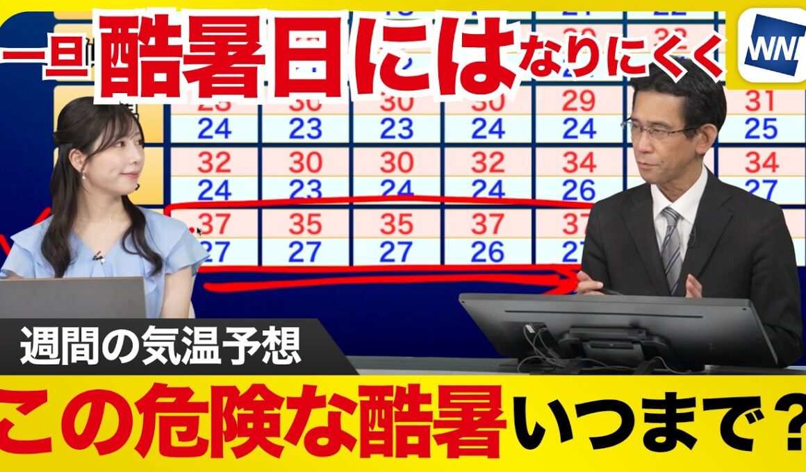 【週間天気予報】この危険な酷暑いつまで？