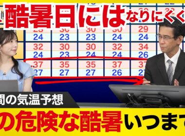 【週間天気予報】この危険な酷暑いつまで？