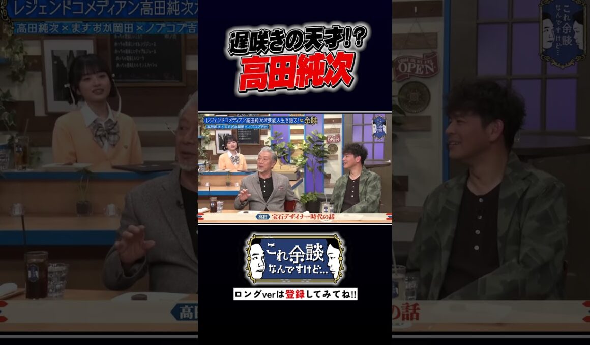遅咲きの天才！？高田純次 #かまいたち #これ余談なんですけど #ナイトinナイト #shorts