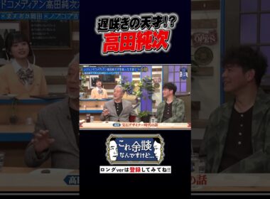 遅咲きの天才！？高田純次 #かまいたち #これ余談なんですけど #ナイトinナイト #shorts