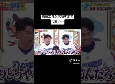 #高橋宏人 #中日ドラゴンズ #プロ野球 #ジャンクスポーツ