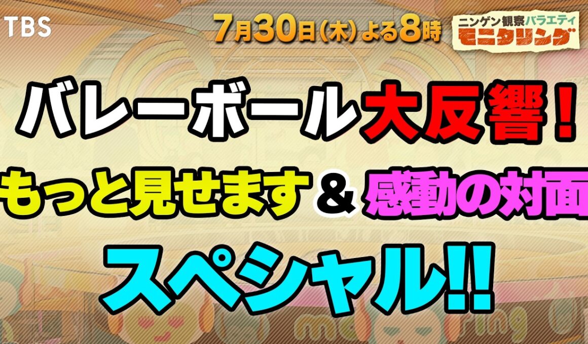 バレーボール大反響！もっと見せます＆感動の対面SP!!『モニタリング』7/30(木)【TBS】