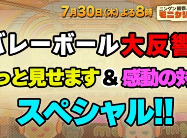 バレーボール大反響！もっと見せます＆感動の対面SP!!『モニタリング』7/30(木)【TBS】