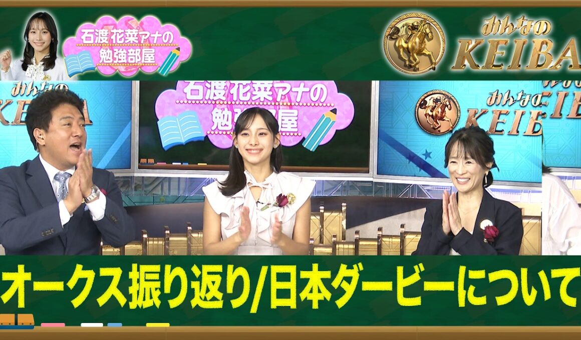 【石渡花菜アナの勉強部屋】今村聖奈騎手 G1初V!細江純子が語る女性ジョッキーが築いてきた礎/ 日本ダービー予習  知られざる"金の糸"の秘密【みんなのKEIBA】