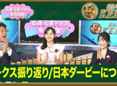 【石渡花菜アナの勉強部屋】今村聖奈騎手 G1初V!細江純子が語る女性ジョッキーが築いてきた礎/ 日本ダービー予習  知られざる"金の糸"の秘密【みんなのKEIBA】