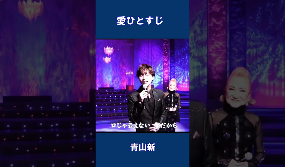 愛ひとすじ　青山新#shorts