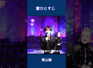 愛ひとすじ　青山新#shorts