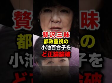都政重視の小池百合子を国政を考える片山さつきがど正論で完全論破 #地方法人課税 #地方税制 #自民党 #高市早苗 #shorts