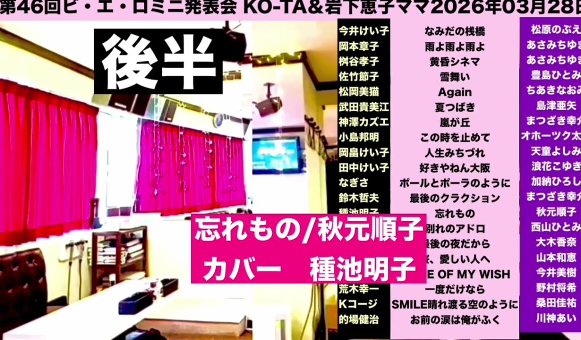 忘れもの/秋元順子/種池明子/佐々木向太チャンネル