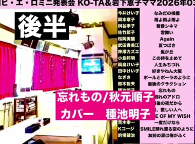 忘れもの/秋元順子/種池明子/佐々木向太チャンネル