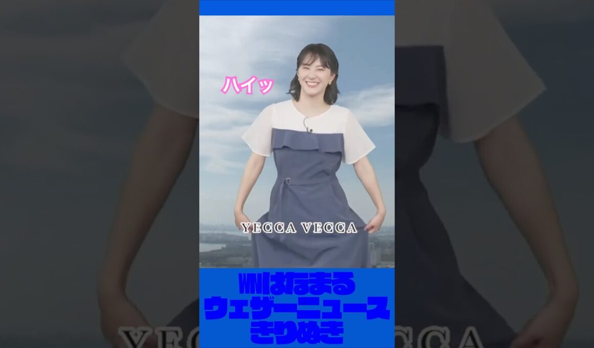 最後のポージングがかわいいお天気お姉さん【白井ゆかり ウェザーニュース切り抜き】