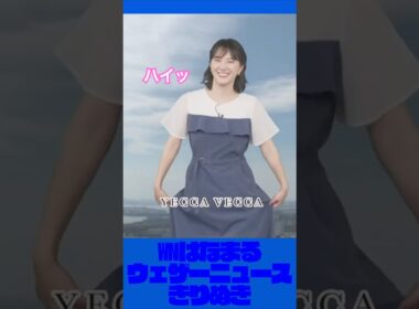 最後のポージングがかわいいお天気お姉さん【白井ゆかり ウェザーニュース切り抜き】