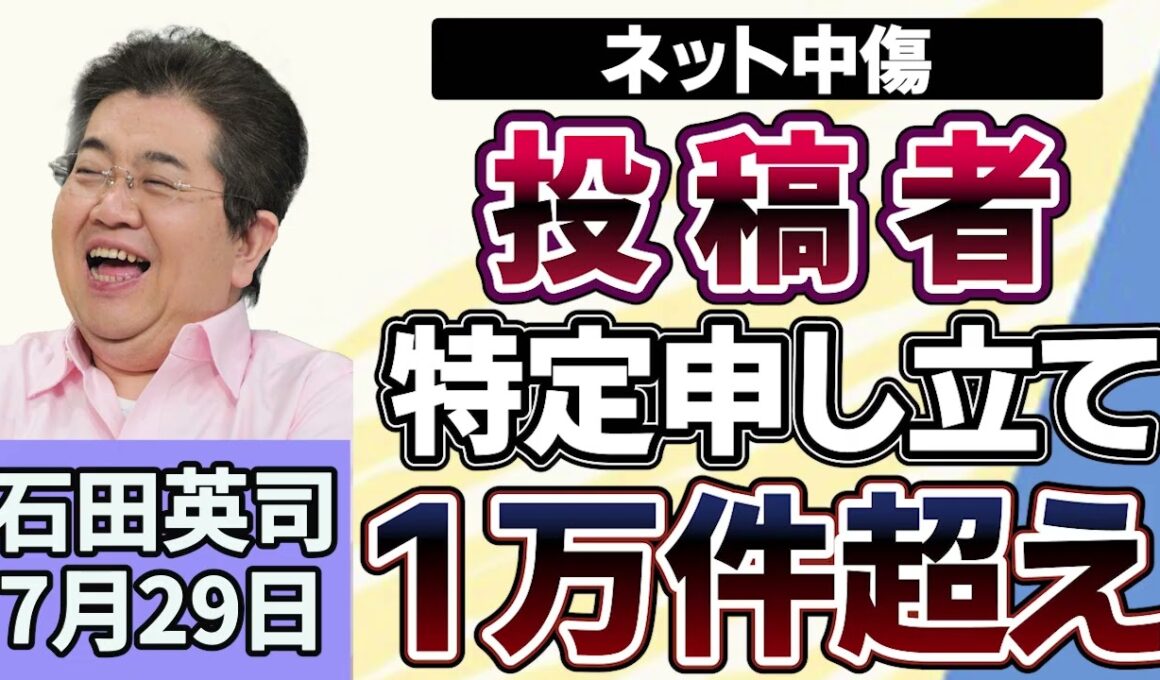 石田英司「ネット中傷、投稿者特定の申し立てが１万件超え」「外国人の永住許可要件厳格化へ」「クビアカツヤカミキリ駆除を１匹１００円で奨励、１ヵ月半で目標達成」７月２９日