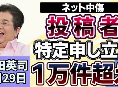 石田英司「ネット中傷、投稿者特定の申し立てが１万件超え」「外国人の永住許可要件厳格化へ」「クビアカツヤカミキリ駆除を１匹１００円で奨励、１ヵ月半で目標達成」７月２９日