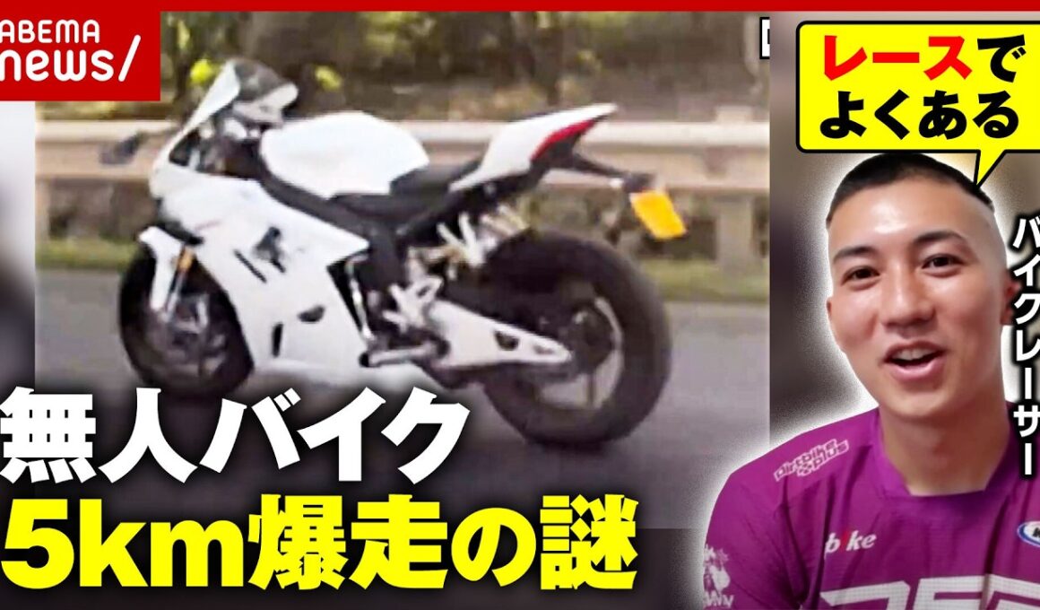 【無人バイク】高速道路を爆走＆車線変更の謎…「ジャイロ効果」ライダー大津崇博選手が見解｜ABEMA的ニュースショー