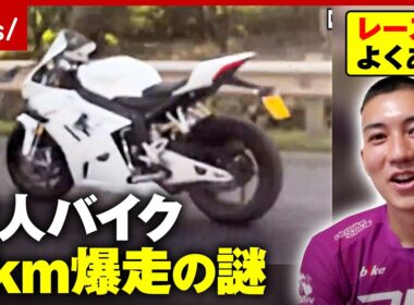【無人バイク】高速道路を爆走＆車線変更の謎…「ジャイロ効果」ライダー大津崇博選手が見解｜ABEMA的ニュースショー