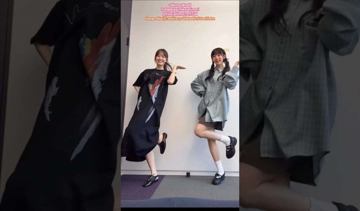 向井純葉 石森璃花 明日の私に幸あれ むかいしもりで踊ってみた♩ナナヲアカリ 櫻坂46