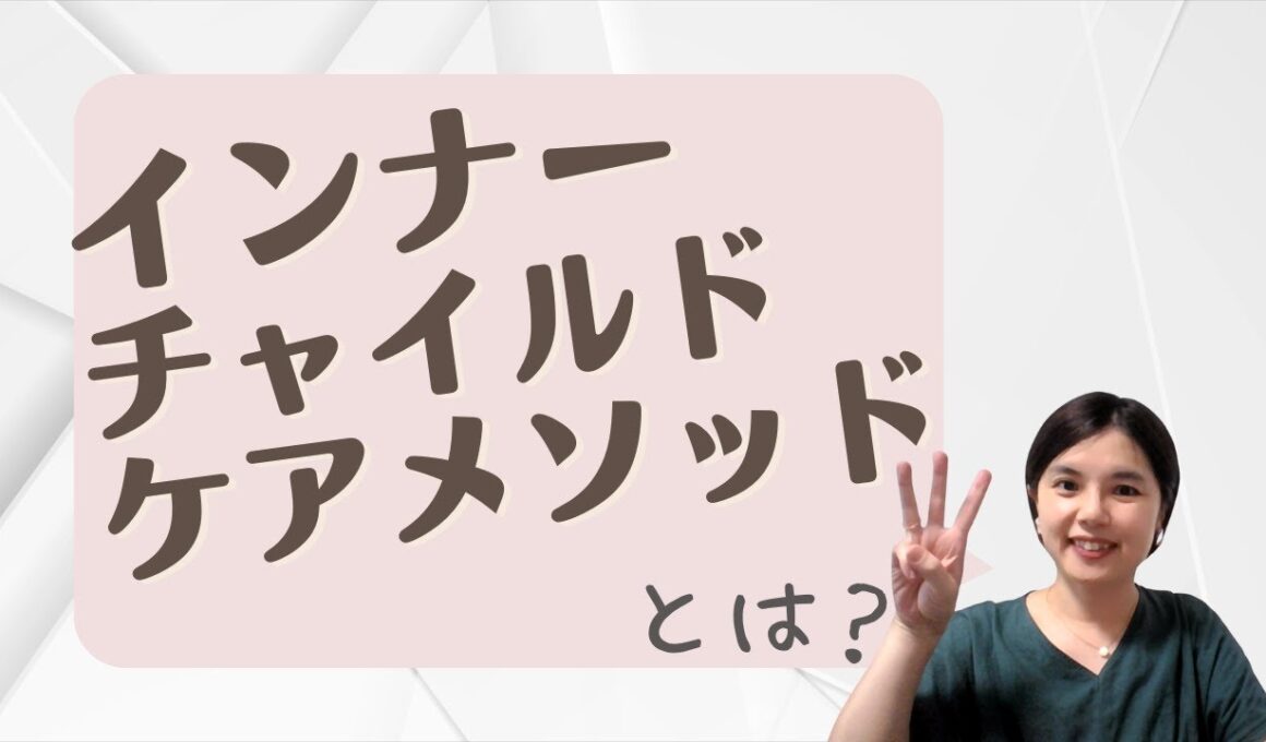 インナーチャイルドケアメソッドとは？