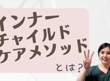 インナーチャイルドケアメソッドとは？