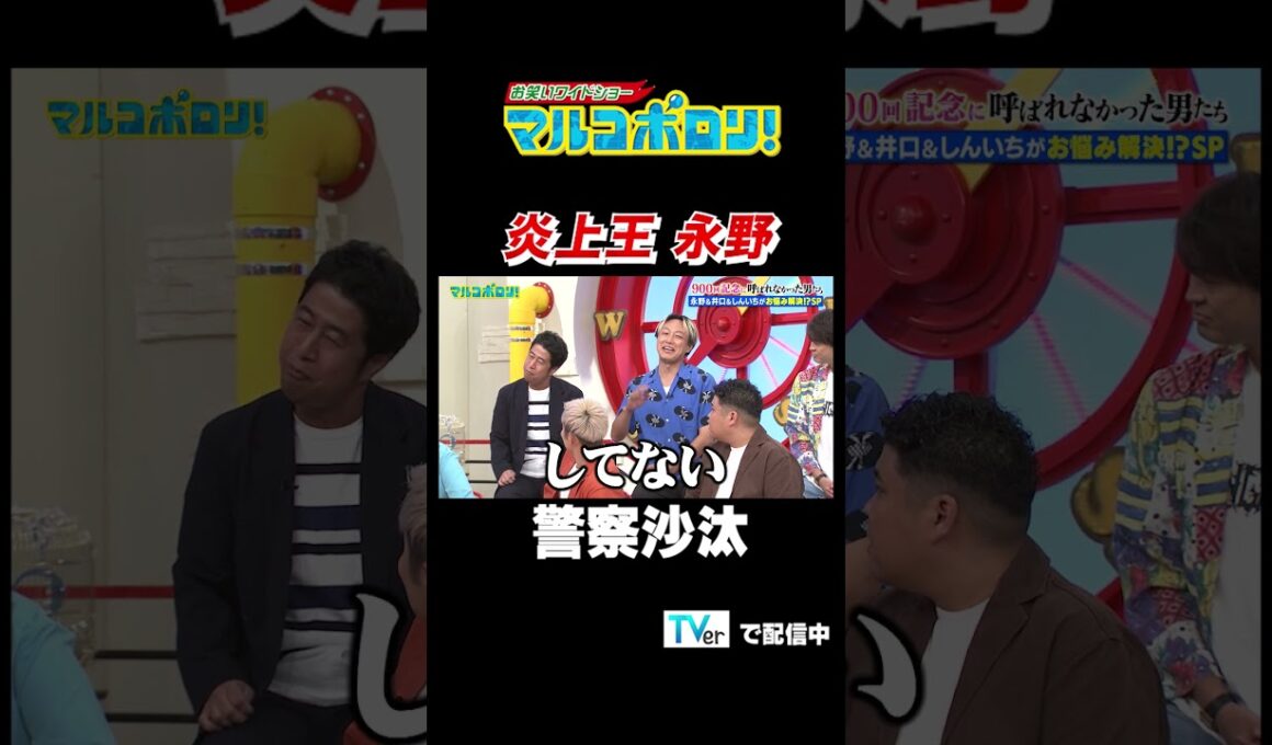 【炎上王 永野　警察沙汰】#マルコポロリ！ TVerで無料見逃し配信中！ #切り抜き #お笑い#shorts #面白い