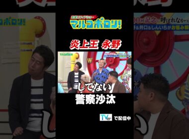 【炎上王 永野　警察沙汰】#マルコポロリ！ TVerで無料見逃し配信中！ #切り抜き #お笑い#shorts #面白い
