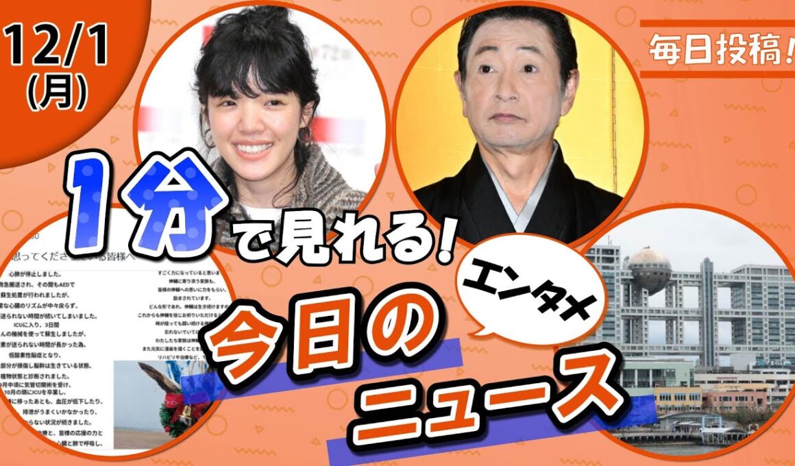 【高橋伸輔氏の現状 他】エンタメニュースまとめ【12月1日】