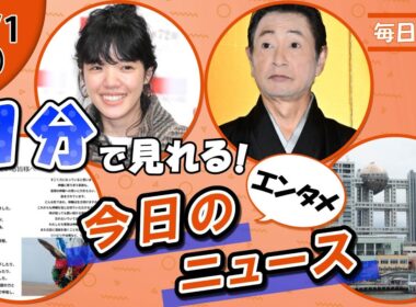 【高橋伸輔氏の現状 他】エンタメニュースまとめ【12月1日】