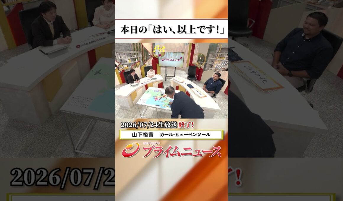 【生放送終了時のウラ側】本日の「はい、以上です！」2026/7/24放送【BSフジ プライムニュース】