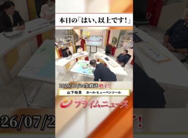 【生放送終了時のウラ側】本日の「はい、以上です！」2026/7/24放送【BSフジ プライムニュース】