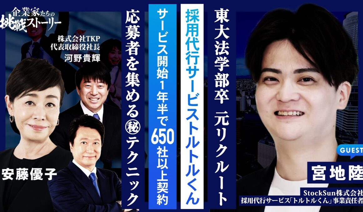 【東大法学部卒…元リクルート⋯採用代行サービストルトルくん】サービス開始1年半で650社以上契約⋯応募者を集める㊙テクニック StockSun株式会社 宮地陸の挑戦ストーリー