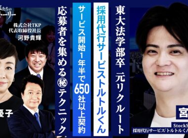 【東大法学部卒…元リクルート⋯採用代行サービストルトルくん】サービス開始1年半で650社以上契約⋯応募者を集める㊙テクニック StockSun株式会社 宮地陸の挑戦ストーリー